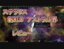 【ステラリス】新DLC　アストラル界　遊んでみた【3.10】