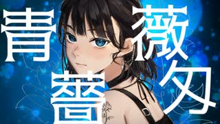 【VOCAJAZZフェス2023】青薔薇匁 feat.結月ゆかり