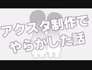 【COEIROINK投稿祭2023】アクスタ制作でやらかした話