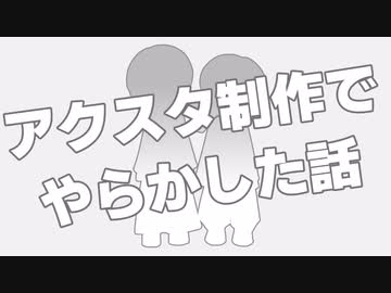 【COEIROINK投稿祭2023】アクスタ制作でやらかした話