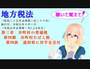 地方税法　第三章　市町村の普通税　第四節　市町村たばこ税　第四款　道府県に対する交付　を『VOICEROID2 桜乃そら』さんが　音読します（  令和五年十月一日改正バージョン）