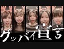 【女5人で】グッバイ宣言【踊ってみた】