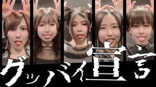 【女5人で】グッバイ宣言【踊ってみた】