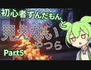 【アーマードコア6】 #5 初心者ずんだもんと見えないやつら