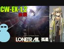 ミュルジスと一緒に『孤星』CW-EX-1.2 強襲【アークナイツ】