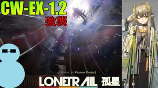ミュルジスと一緒に『孤星』CW-EX-1.2 強襲【アークナイツ】
