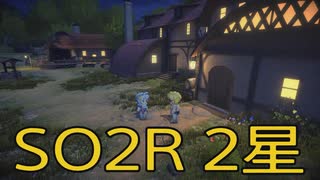 【スターオーシャン2R】光の勇者生活　2星：後編