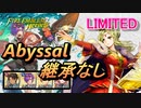 【FEH】リミテッド英雄戦 ベルン王国女王 ギネヴィア アビサル 配布のみ 継承なし