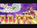 【オトギフロンティア】勝者へのご褒美。桜式魔宮殿攻略作戦　2023年11月編　#3【プレイ動画】