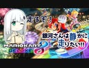 【マリカ8dx】銀河さんは静かに走りたい！ part1【オリキャラ×ボイロ実況】