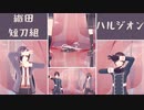 【MMD刀剣乱舞】ハルジオン【織田短刀組】