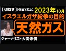 2023年10月情報　天然ガスが目的？