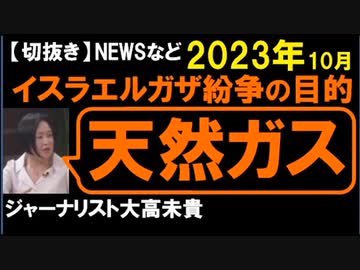 2023年10月情報　天然ガスが目的？