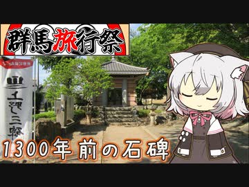 さよみこ観光 上野三碑【群馬旅行祭】