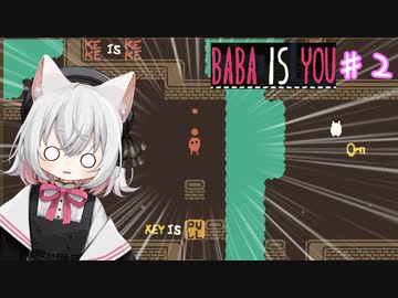 【Baba Is You】世界のルールを書き換える猫#2【VOICEVOX実況】