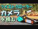ラジコンツイストクローラーにカメラを積んでみた【ラジコン魔改造計画＿その03】