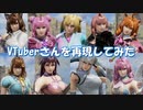 VTuberさんを再現してみた【SC6】