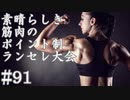 【MUGEN】素晴らしき筋肉の、ポイント制ランセレ大会　91