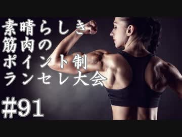 【MUGEN】素晴らしき筋肉の、ポイント制ランセレ大会　91