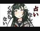 【VOICEROID劇場】占いなんてくだらない