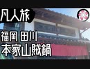 【凡人旅】本家山賊鍋に行く