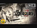 大逆転裁判2実況 ＃63　納豆がいく法廷バトル