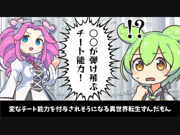 変なチート能力を付与されそうになる異世界転生ずんだもん【ソフトウェアトーク劇場】