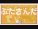 【マッシュアップ】ブタサンふぁんくらぶ【VOCAMASH】