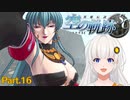 【空の軌跡SC】レベルアップでランダムガチャ縛り Part.16【VOICEROID実況】