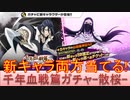 BLEACH ブレソル実況 part3040(千年血戦篇ローレルガチャ-散桜- 新キャラ両方とも当てる！)