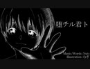 Nuts - 堕チル君ト feat.東北きりたん【オリジナル】