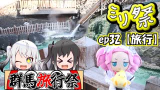 ㍉祭ep.32【群馬旅行祭】