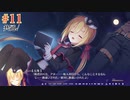 共通√ #11 【Riddle joker】をミリしらで実況プレイ！【ゆずソフト】【実況】