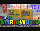きょうのワンコンテニュー『スーパーマリオワールド』