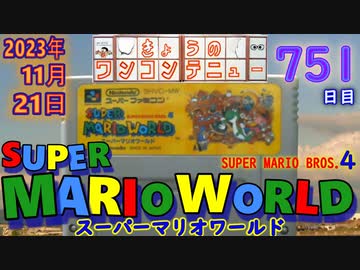 きょうのワンコンテニュー『スーパーマリオワールド』