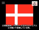 デンマークの国旗ってどんなの