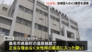 「心は女」女子風呂に入った男を逮捕【LGBT変態理解増進法・稲田朋美】