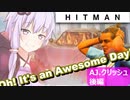 【うなゆか実況】HITMAN:#12:「AJ」クリッシュ-2/2-ゆかり、人生サイコーの日を与える