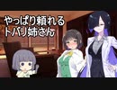 セイカさんとトバリさん3【VOICEROID劇場】