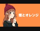 煙とオレンジ／音街ウナ
