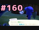 【実況】美味そうな住人しか住めナイ島を作ろう【あつまれ どうぶつの森】 #160