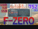 きょうのワンコンテニュー『F-ZERO』