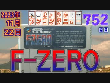 きょうのワンコンテニュー『F-ZERO』