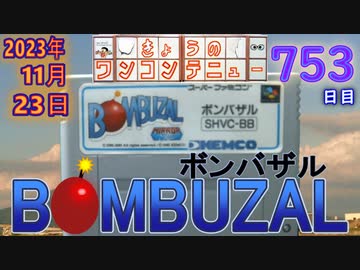 きょうのワンコンテニュー『ボンバザル』