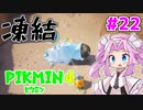 【ピクミン4】「２」しかやってない四国めたんが「4」初見プレイ #22【VOICEVOX実況】