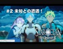 【初見実況】1ミリーも知らないスターオーシャンFirst Departure R #2 宇宙からの使者