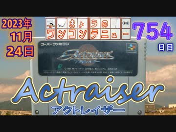 きょうのワンコンテニュー『アクトレイザー』