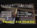 【クラシック】チャイコフスキー「病気のお人形」「人形のお葬式」「新しいお人形」を弾いてみた【ピアノ】