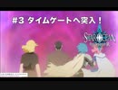 【初見実況】1ミリーも知らないスターオーシャンFirst Departure R #3 時を超えて300年前のロークへ！