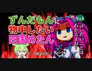 【VOICEVOX】四国めたんはずんだもんに言いたいことがあるようです【寝起きヤシの木】